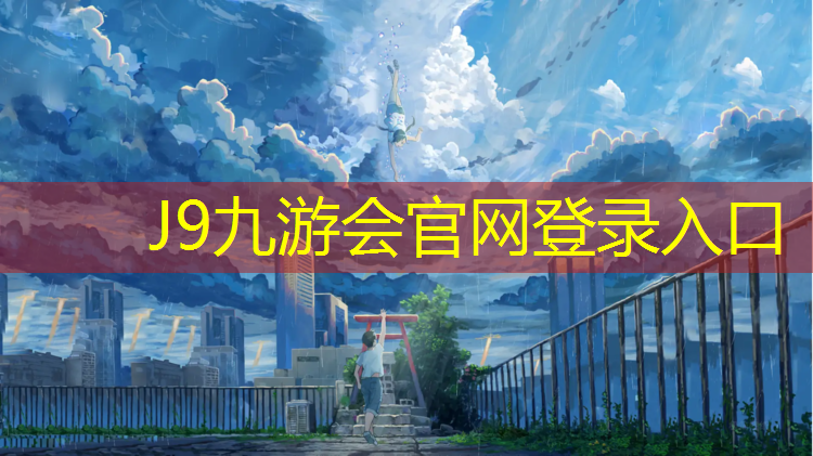 J9九游会官网登录入口：塑胶跑道推广项目