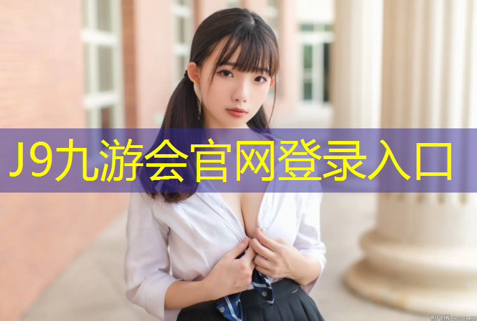 J9九游会真人游戏第一品牌：畅优塑胶跑道