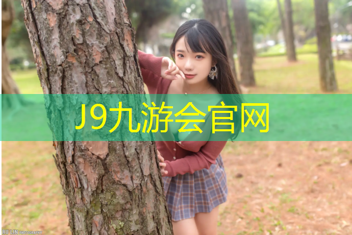 J9九游会真人游戏第一品牌：操场塑胶跑道清洗