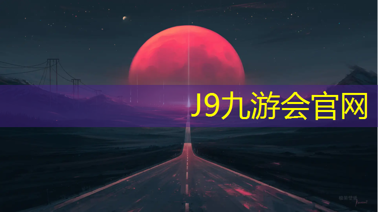 J9九游会真人游戏第一品牌：塑胶跑道工程售后