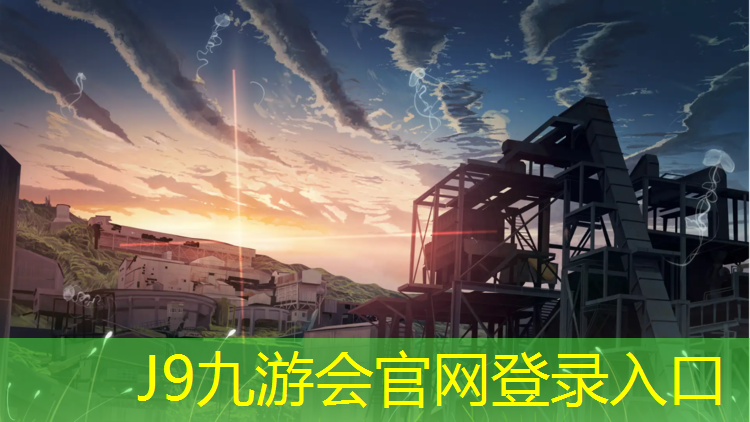 J9九游会官网登录入口：400米塑胶跑道然