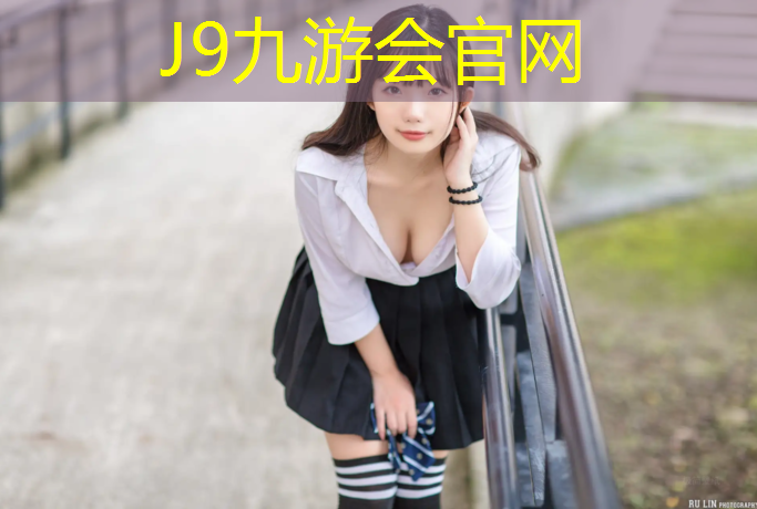 J9九游会真人游戏第一品牌：选择塑胶跑道承诺守信