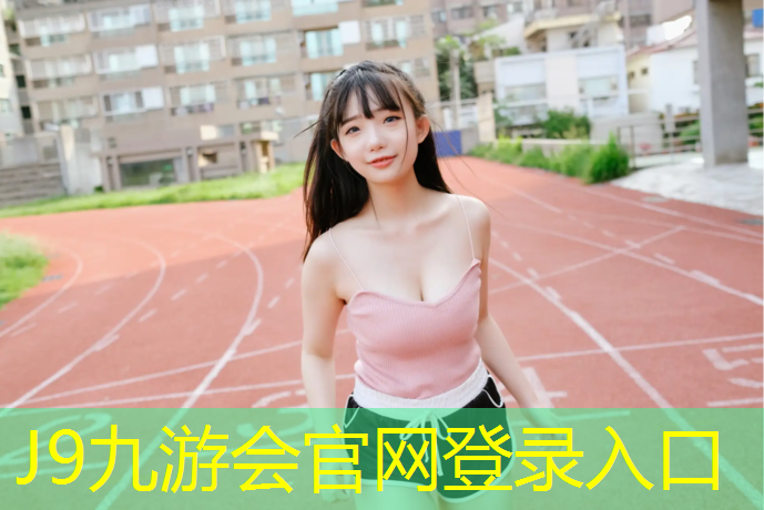 J9九游会真人游戏第一品牌：胜舒体育塑胶跑道